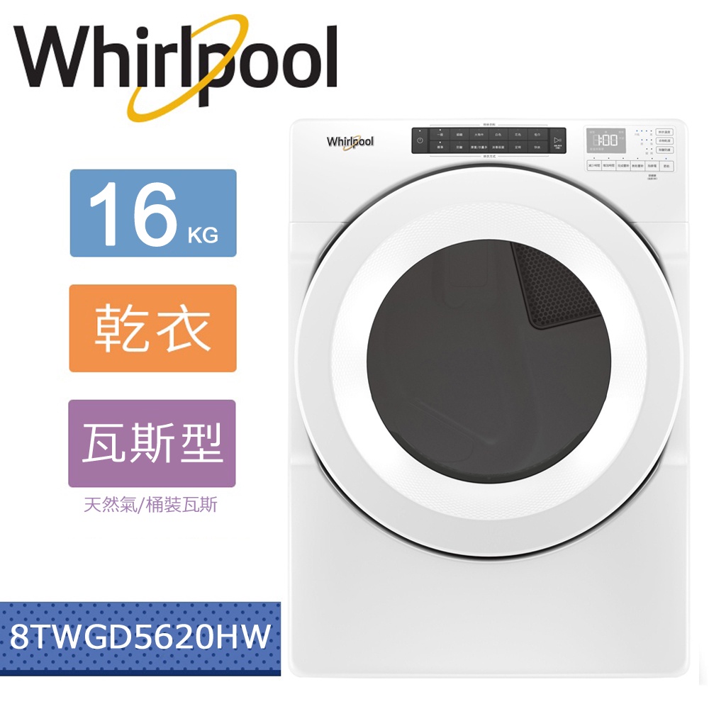 惠而浦Whirlpool-16公斤快烘瓦斯型滾筒乾衣機 8TWGD5620HW【現貨】