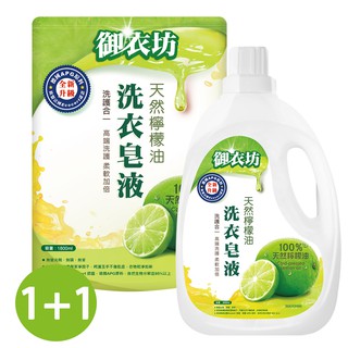 【御衣坊】天然檸檬油洗衣皂液2000ml+1800ml補充包