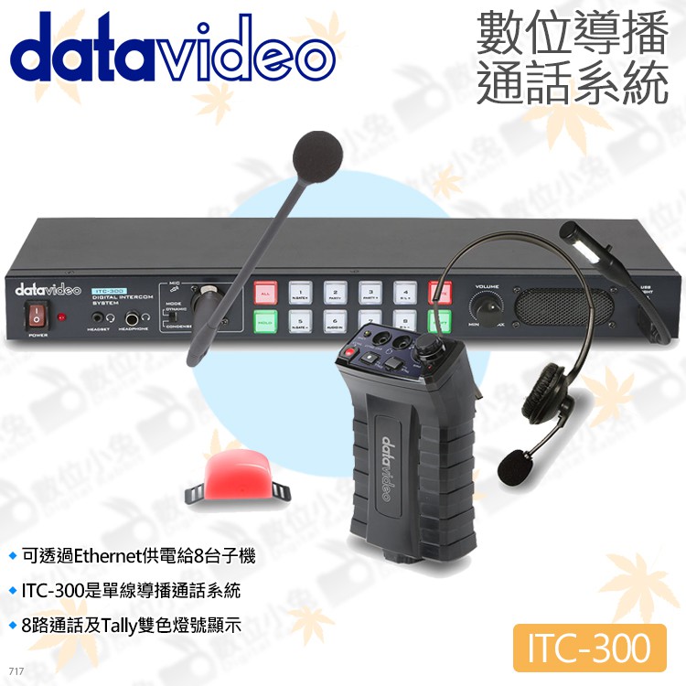 數位小兔【datavideo 洋銘 ITC-300 數位導播通話系統】對講 導播機 8路通話 一對多 耳機 廣播 麥克風