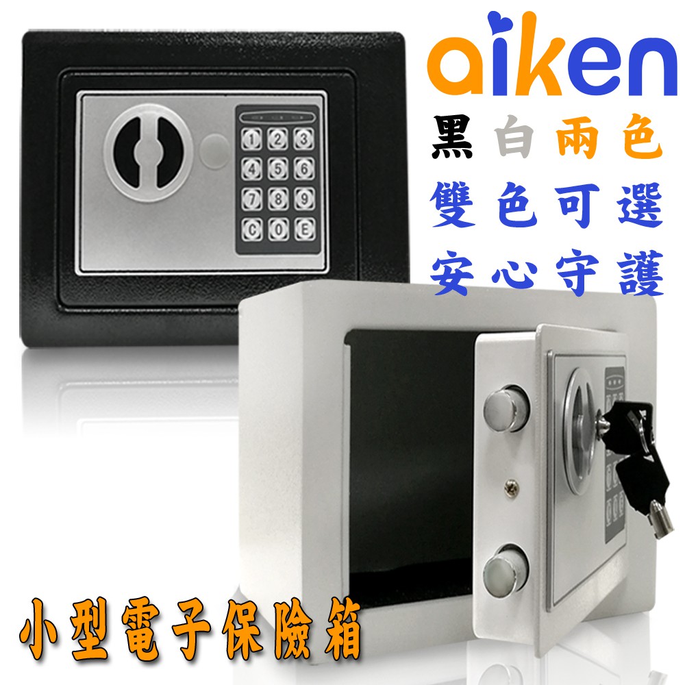 快速出貨 小型保險櫃 迷你保險箱 密碼保險箱 防盜保險箱 保險櫃 鐵櫃 17E (艾肯居家生活館)