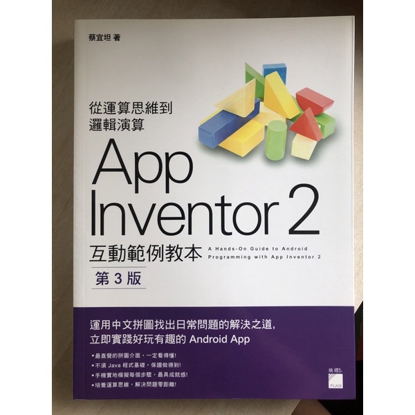 App inventor 2 互動範例教本 第三版 全新