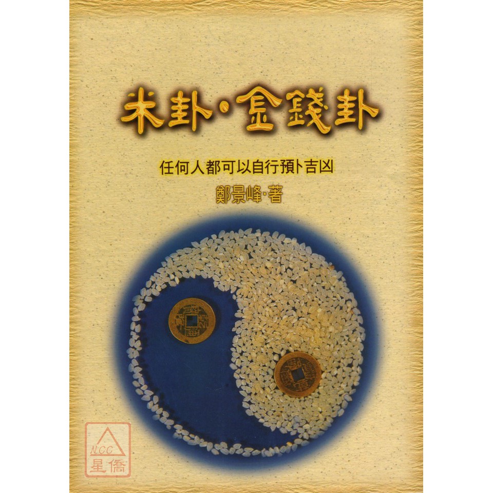 米卦 金錢卦 武陵 9789573505136 蝦皮購物