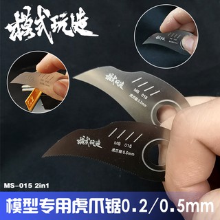 *吉利模具* 雙兒模式玩造 MS015 高達軍事模型 細節改造/切割 迷你手鋸 0.2/0.5MM