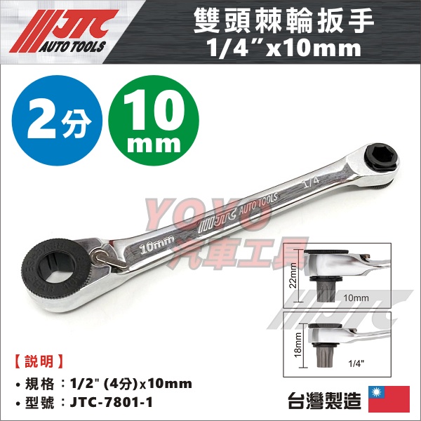 【YOYO汽車工具】JTC-7801 1/4" 10mm 雙頭棘輪板手 2分 6.35 雙頭 起子頭 棘輪 板手 扳手
