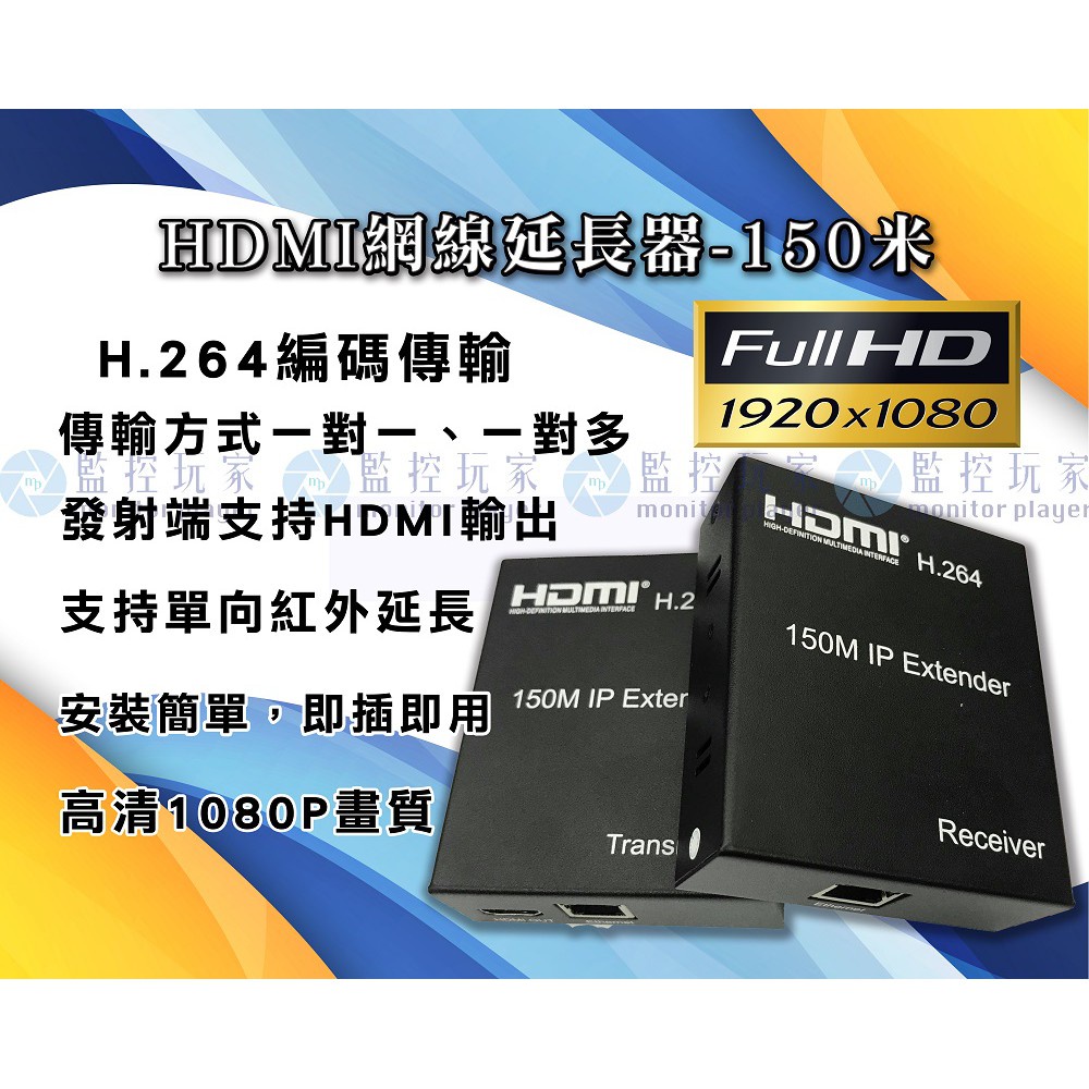 【三泰利】HDMI延長器 網路延伸器 150米 150公尺 高清1080P 一對一 一對多 會議 多媒體 影像延伸