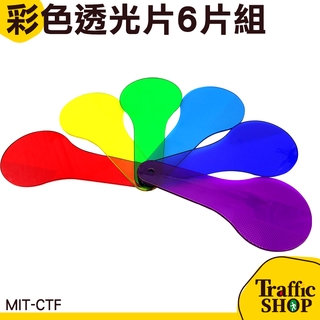 彩色透光片 色彩過濾板 濾光片 濾色片 三原色教具 幼稚園 MIT-CTF 6片組 三原色教具