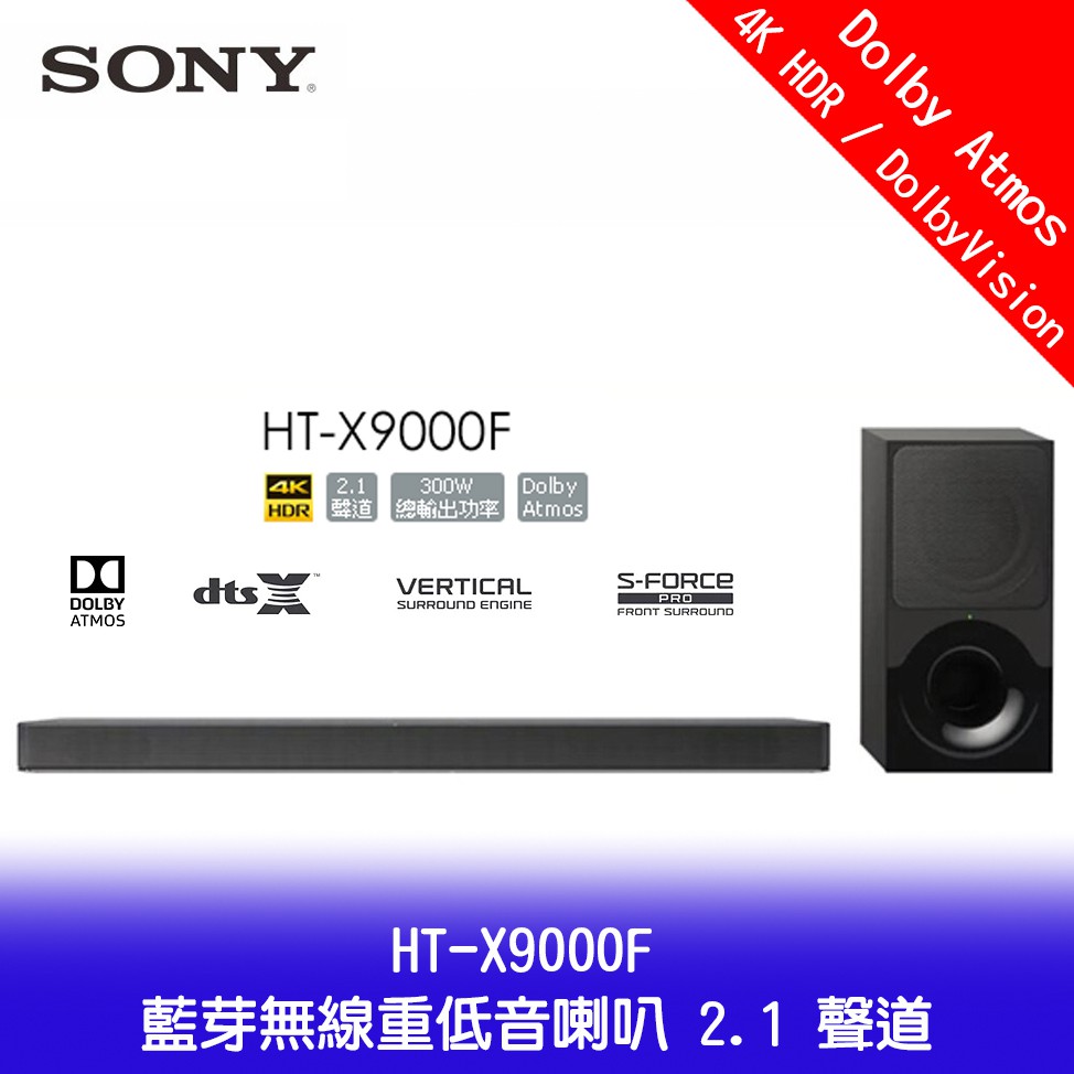 SONY 索尼 HT-X9000F 藍芽無線重低音喇叭 2.1 聲道 總功率輸出300W 家庭劇院