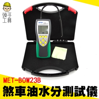 數位式煞車油檢測儀 剎車油檢測器 汽車製動液測試儀 剎車油水分測試儀 剎車油檢查 剎車油更換檢測 MET-BOW23B
