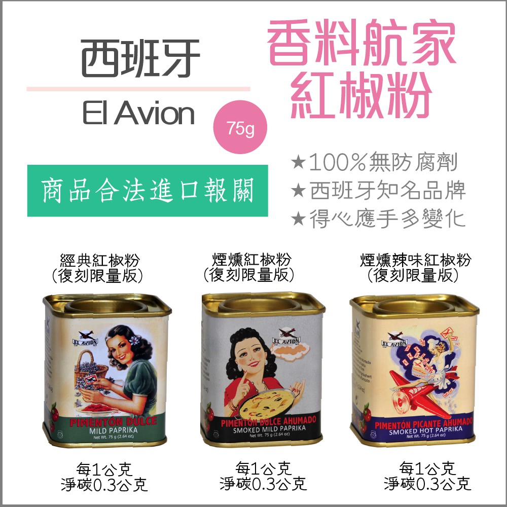 【懶惰姐減醣美食研究社】西班牙 航海家 紅椒粉 煙燻紅椒粉 辣味 煙燻 紅椒粉 減醣 異國香料 生酮 調味粉 調味料