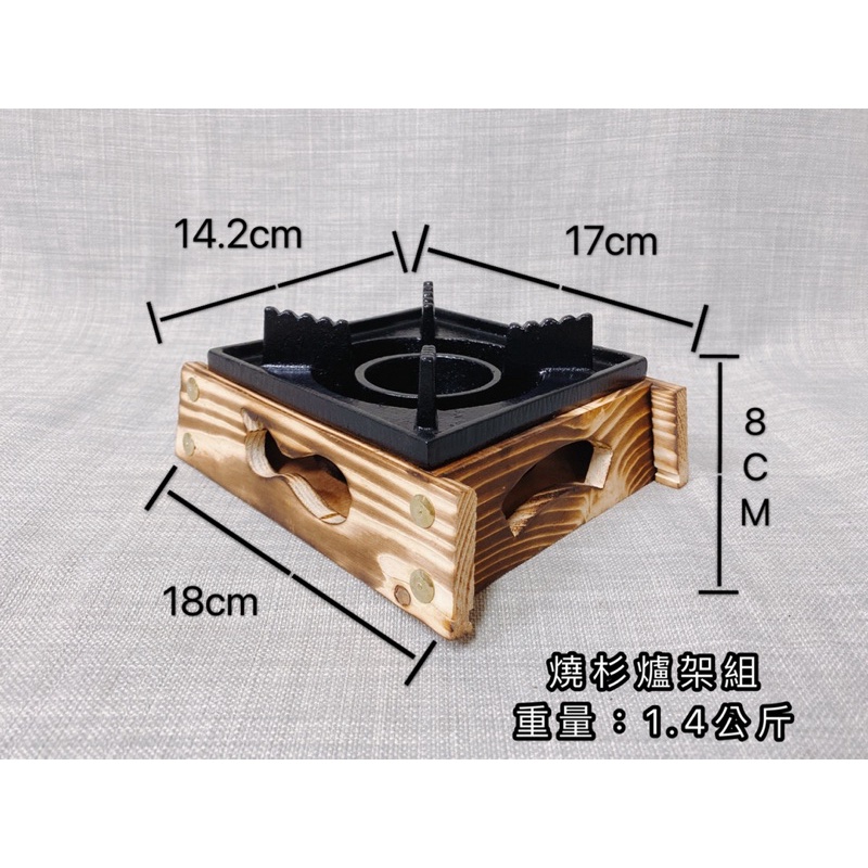 《茉莉餐具》🔥燒杉爐座🔥燒杉爐座 17公分 爐座 酒精爐座 火鍋爐架 火鍋架 木座 爐架