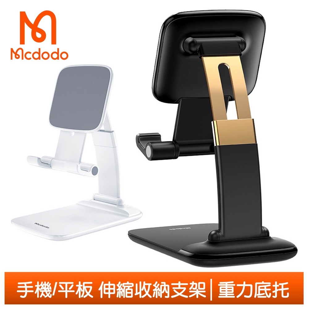 Mcdodo 平板/手機支架伸縮收納直播桌上型懶人支架 麥多多