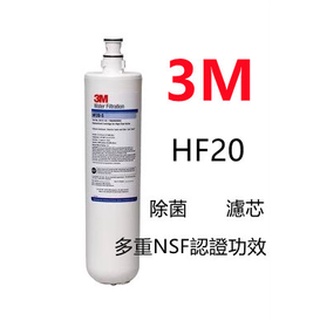【賀宏】附發票-3M HF-20 除菌/高流量濾心 (可取代S004/Cyst-FF A700)
