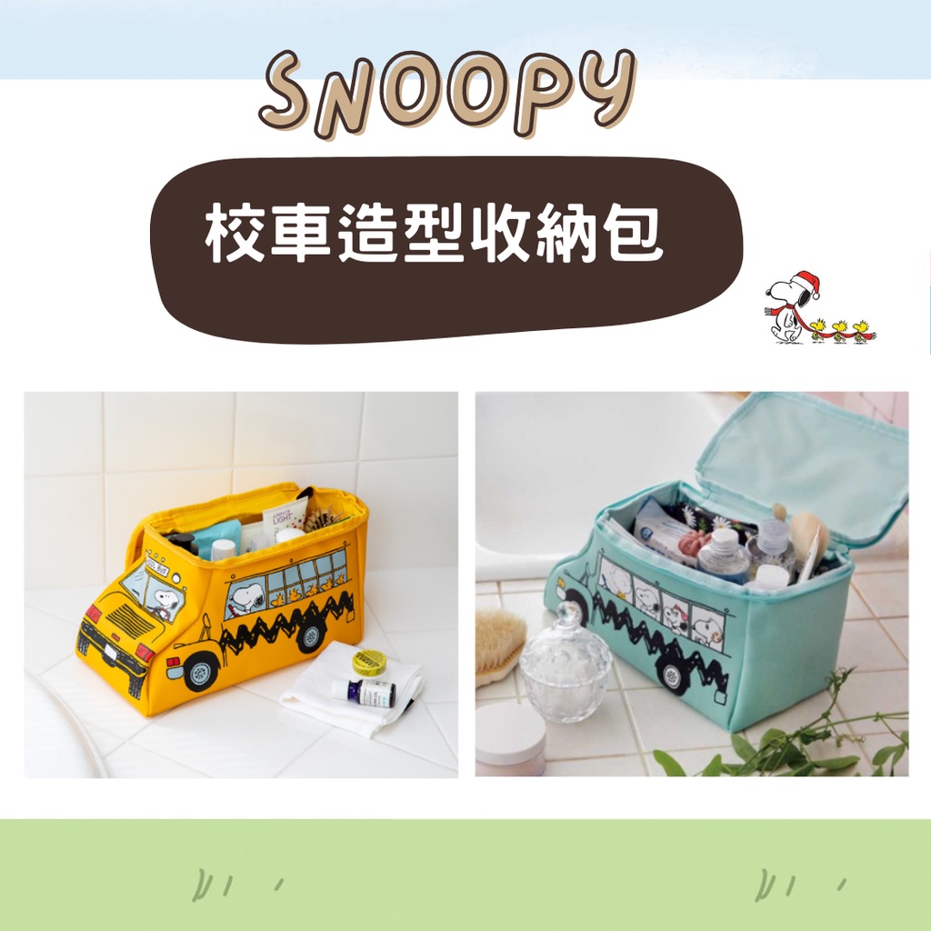 【現貨】日本直送 正版 Snoopy黃色 校車造型 史努比收納包 化妝包 旅行包 手提包 桌面收納袋 艾樂屋