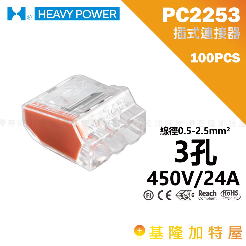【基隆加特屋】金筆 PC2253 3孔 0.5~2.5mm² 50PCS 插式連接器 快速接頭 快接 快速接線端子