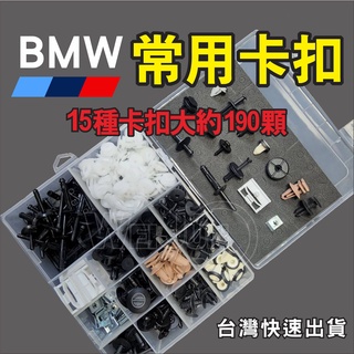 臺灣現貨 BMW 1 2 3 5 7系 寶馬 綜合 卡扣 固定 膨脹 螺絲 汽車 鈕扣 門板 保險桿 塑膠鉚釘 卡子