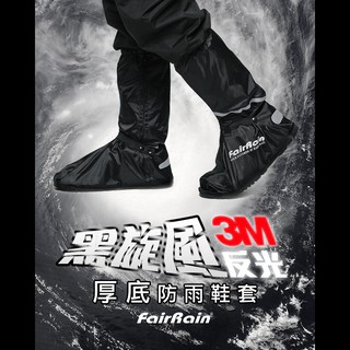【飛銳 Fairrain】黑旋風3M反光厚底防雨鞋套