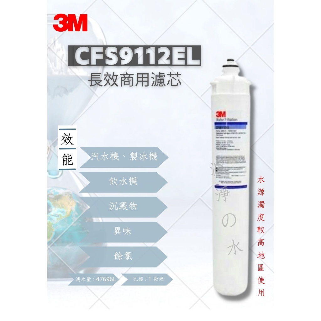 3M  CFS9112EL  長效商用濾芯 （長效商用濾心）3M 9112EL濾心