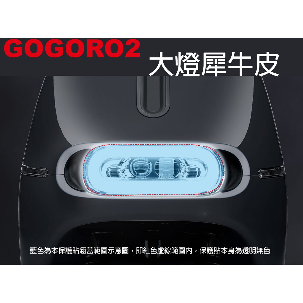 【凱威車藝】GOGORO2 plus S2 Deluxe Edition 大燈 方向燈 犀牛皮 保護貼 自動修復