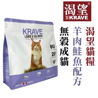 KRAVE 渴望 無穀成貓 (羊肉鮭魚) 1kg / 2kg / 5.4kg