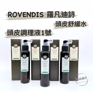 🌏時尚星球🌏現貨免運附發票🚀 ROVENDIS 羅凡迪詩 頭皮調理液 頭皮滋養液 頭皮舒緩水 頭皮護理 調理液 舒緩水