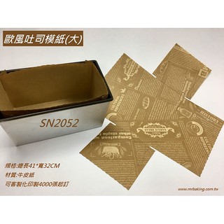 台灣製 土司模紙 SN2052 12兩 450G 吐司盒適用 20入