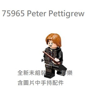 【群樂】LEGO 75965 人偶 Peter Pettigrew 現貨不用等