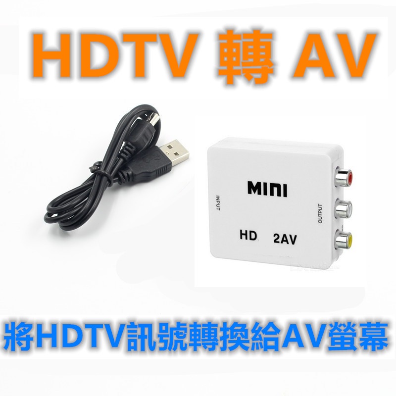 2022最新 支持NTSC/PAL兩種制式 HDTV to AV HDTV轉AV端子 HDTV2AV 支持HDMI來源