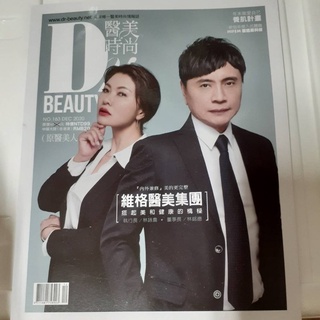 二手書 Dr. BEAUTY 醫美時尚 雜誌 2020/12月號 第163期 維格醫美集團