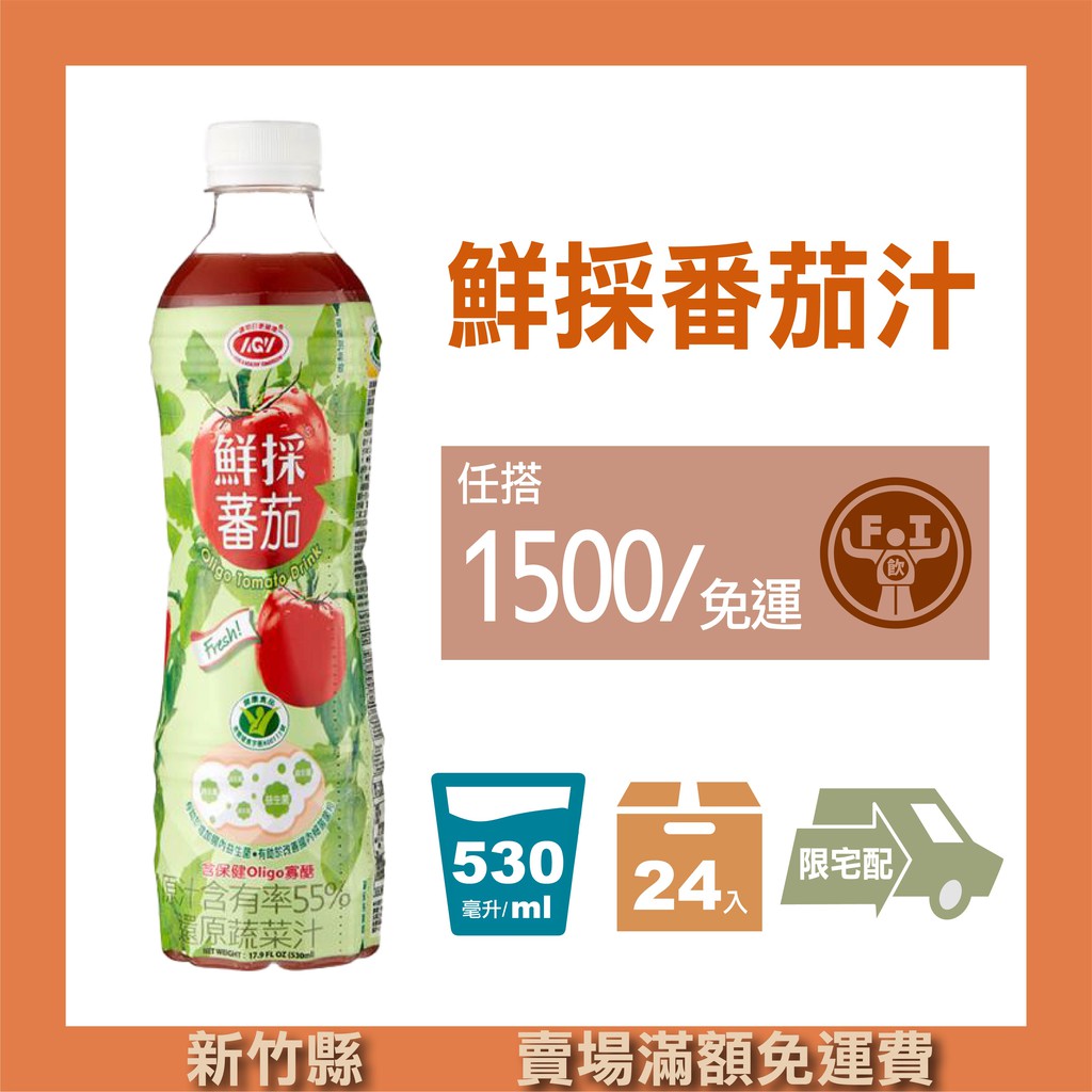 【豐飲商行 滿千免運】愛之味-番茄汁 530ML*24入