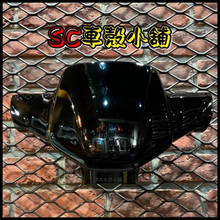 【SC 車殼小舖】山葉，小B，BWS 50，BWS 100，BWS，黑色，車手前蓋，車手蓋，手柄前蓋，現貨，副廠全新
