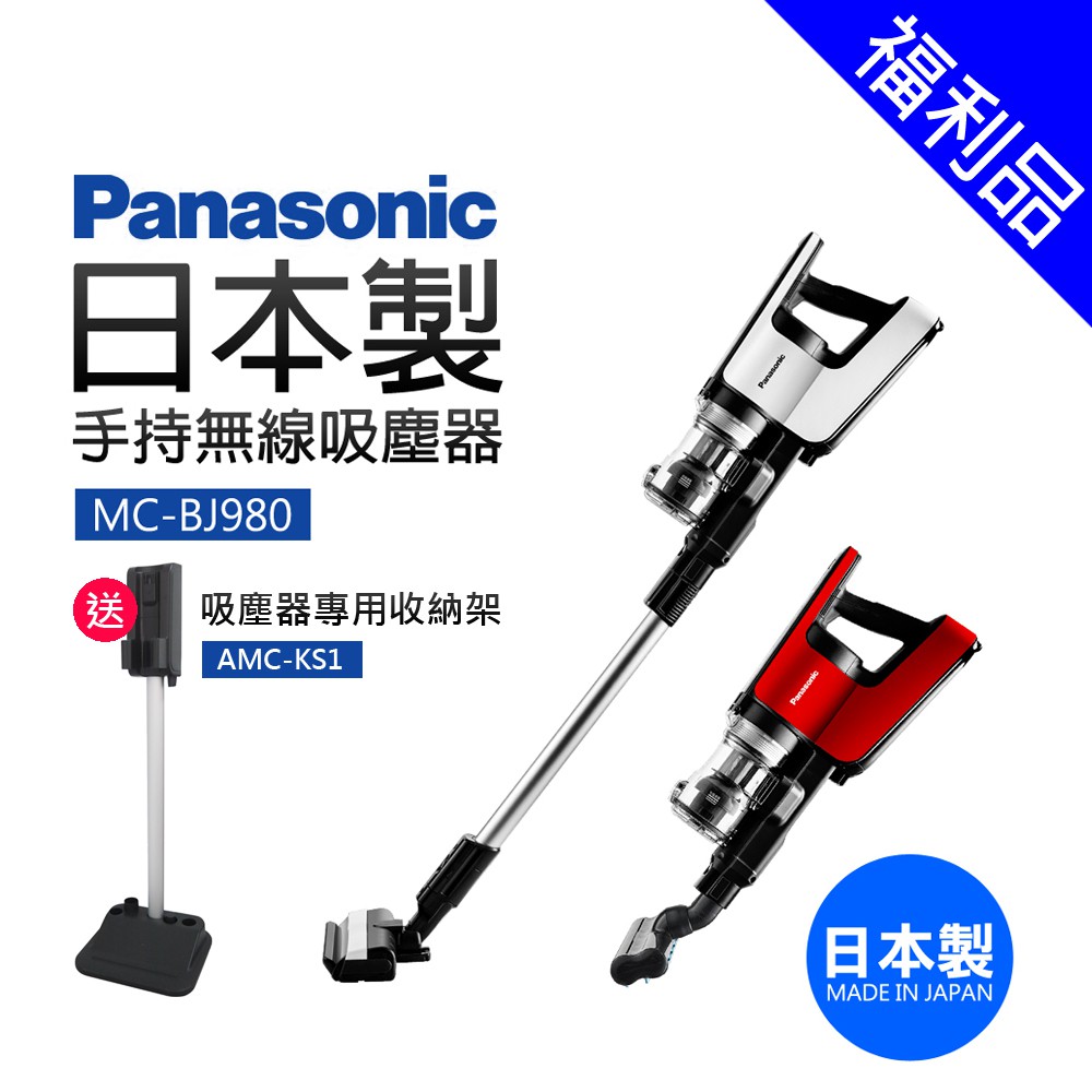 [福利品]【Panasonic國際牌】無線手持吸塵器(MC-BJ980)贈送原廠壁掛架AMC-KS1