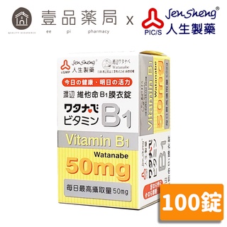 【人生製藥】渡邊 維他命B1 100粒/罐 膜衣錠 維生素B1 渡邊維他命B1 維生素B1 藥局公司貨【壹品藥局】