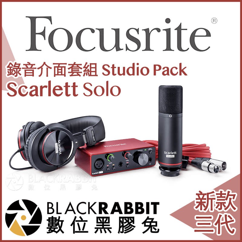 【 Focusrite Scarlett Solo Studio 3rd 三代 錄音介面 套裝組 】 數位黑膠兔