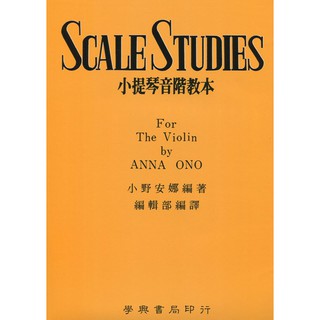 小野安娜小提音階教本 小野安娜 《鴻韻樂器》學興書局 小提琴 樂譜 小提琴譜 量大可批發