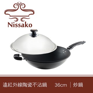 Nissako 遠紅外線陶瓷不沾鍋 36cm 炒鍋【臺灣製造】