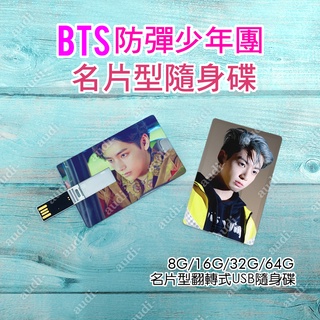 BTS 柾國 V Jimin 旋轉式名片型 隨身碟 USB 8G~64G 記憶卡 儲存裝置 偶像明星動漫同人周邊