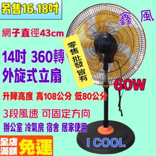 電風扇 外旋式風扇 冷氣房 14吋 360度涼風扇 套房 旋轉扇 360度循環扇 旋轉立扇 辦公室 小吃店