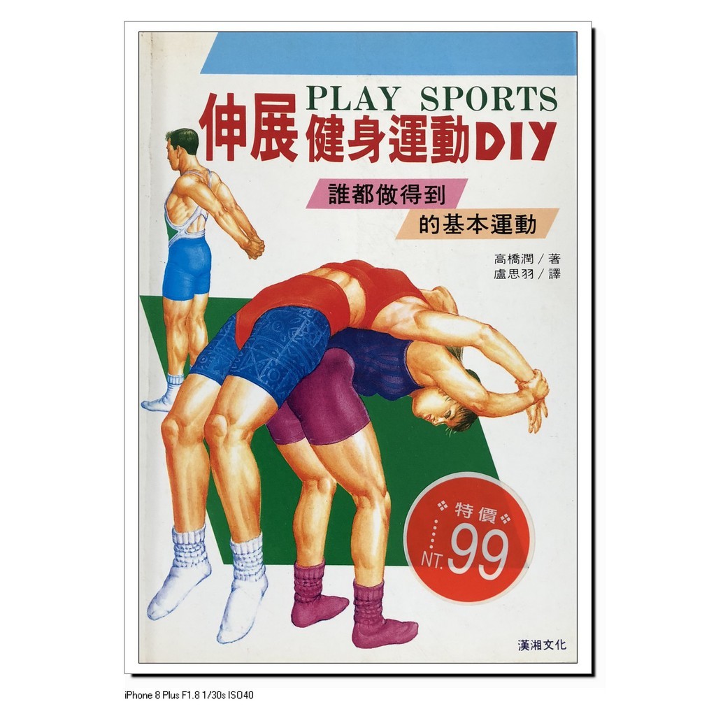 二手書 伸展健身運動diy 高橋潤著盧思羽譯漢相文化出版 原定價2 特價購入99 蝦皮購物