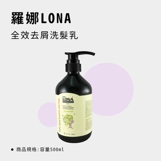 【美之初髮妝舖】【限時優惠只要699】羅娜LONA 全效去屑洗髮乳 洗髮乳 洗髮精 500ml+抗屑頭皮調理素150ml