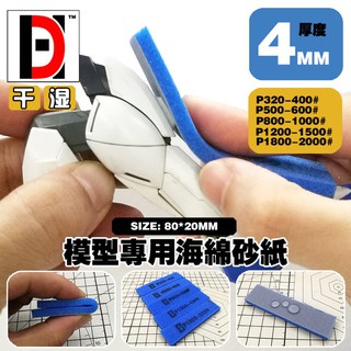 *米老鼠王國* 名創HD模型專用海綿砂紙套裝 幹濕兩用 高達模型打磨工具 5種規格套裝