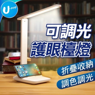 【U-mop】LED檯燈 可調色溫 護眼檯燈 檯燈 桌燈 臺燈 臺燈 檯燈立燈 簡約檯燈 三色調光