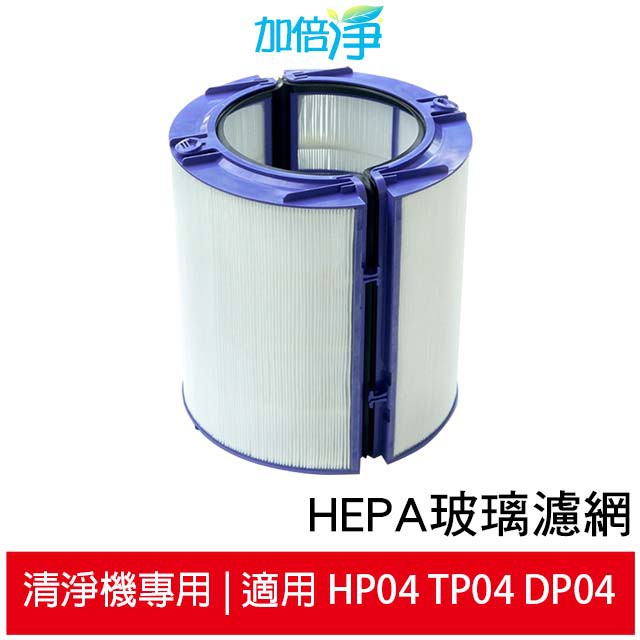 加倍淨 HEPA玻璃濾網 適用Dyson Pure智慧空氣清淨風扇TP04 DP04 HP04