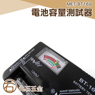 丸石五金 各式乾電池電量測試器 電池電壓檢測器 電池容量測試器 MET-BT168
