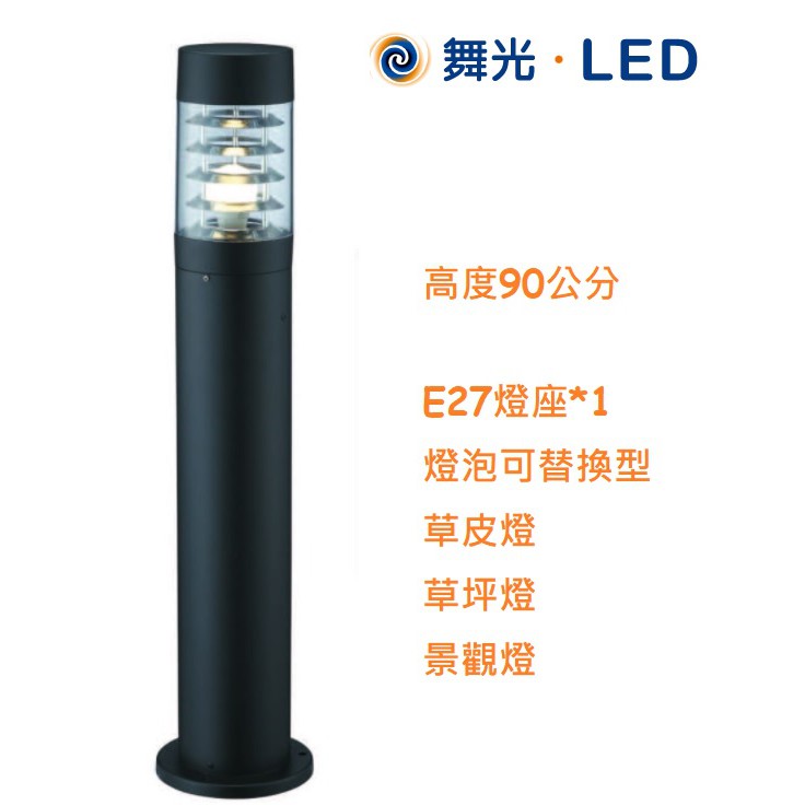 《舞光》E27燈座*1 LED草皮燈/草坪燈燈泡可替換型，高90公分可裝LED燈泡，景觀燈/庭園燈/步道燈另有60公分