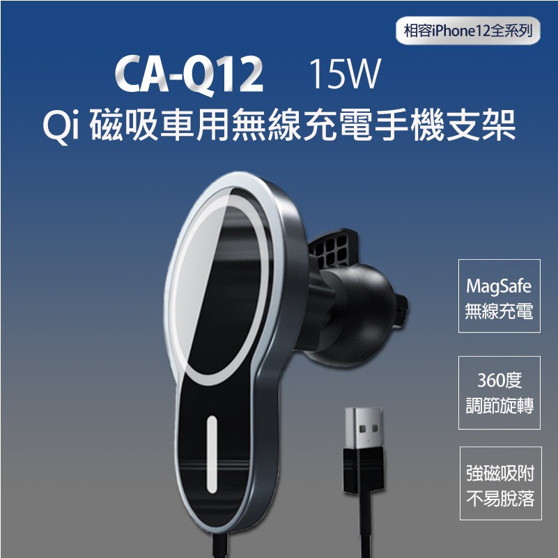 CA-Q12 15W Qi 磁吸車用無線充電手機支架 MagSafe 360度旋轉 強磁吸附