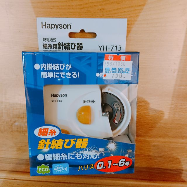 =佳樂釣具=HAPYSON YH-713 電動綁鉤器 日本山田 綁鉤器/綁勾器/綁線器 日本進口機芯齒輪 超薄型