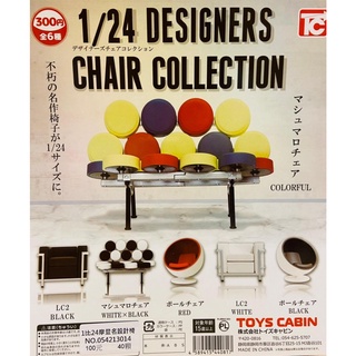 全新現貨 全套 單售 扭蛋 轉蛋 1比24 1/24 設計椅 設計師椅 摩登名設計椅 家具 傢俱 模型 全6種