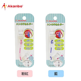 日本 Akanbou 日製手帕巾夾 手帕夾 藍 桃紅（兩款可選）