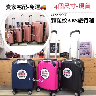 (賣家宅配免運🚚) 防刮顆粒紋旅行箱 四個尺寸 ABS+PC 旅行箱 行李箱 登機箱 小行李箱 登機箱 廉航登機箱