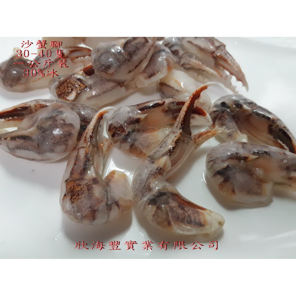 【海鮮7-11】 沙蟹腳40/60  一包約40-60隻  *老饕最愛肉質細緻~ **每包360元**